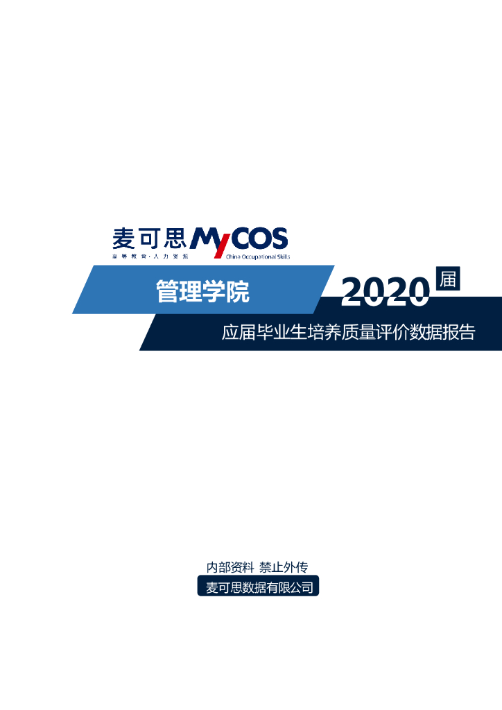 麦可思&湖北第二师范学院：管理学院2020应届毕业生培养质量评价数据报告