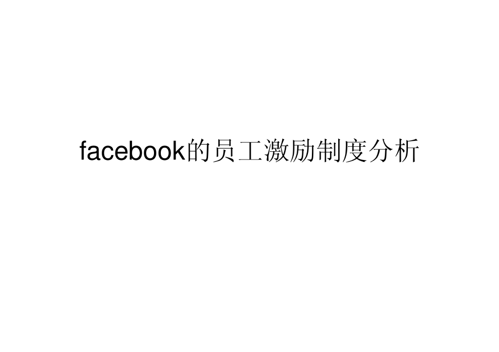 facebook的员工薪酬与激励制度