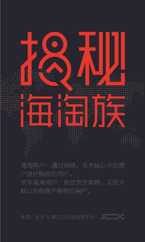 京东：海淘用户研究报告，海淘用户角色画像