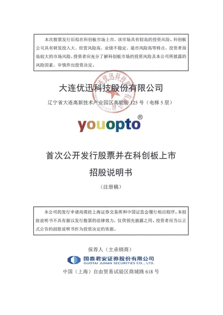 优迅科技科创板IPO上市招股说明书：致力于成为全球光器件行业“领导者”