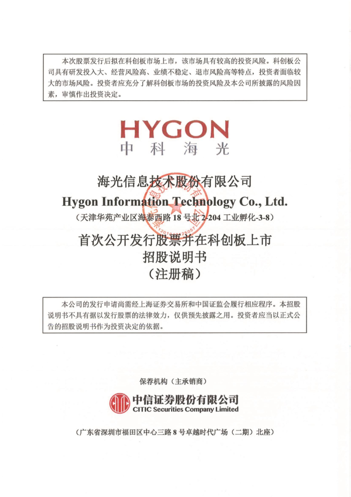 海光信息科创板IPO上市招股说明书：900亿估值背后有泡沫么？