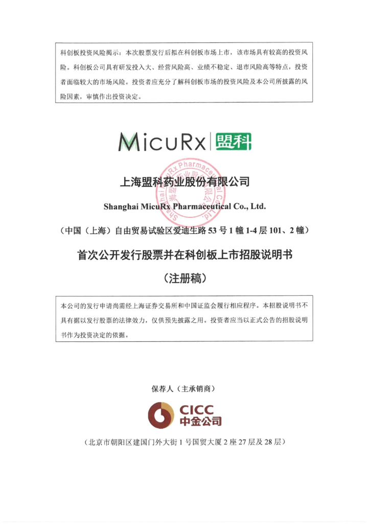 盟科药业科创板IPO上市招股说明书：两年半零进账，估值却超40亿