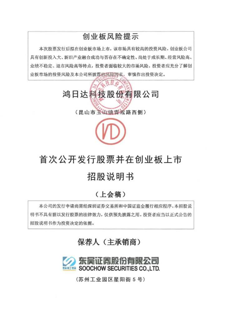 鸿日达创业板IPO上市招股说明书：受行业迭代影响未来持续经营存疑