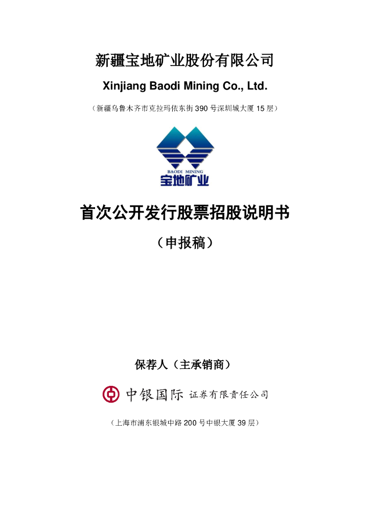 宝地矿业沪市主板IPO上市招股说明书：本次拟公开发行不超过2亿股
