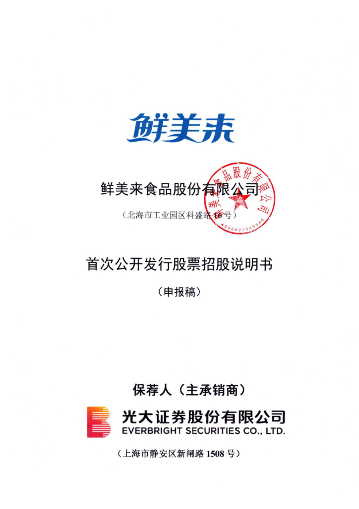 鲜美来沪市主板IPO上市招股说明书：冲刺水产预制菜第一股