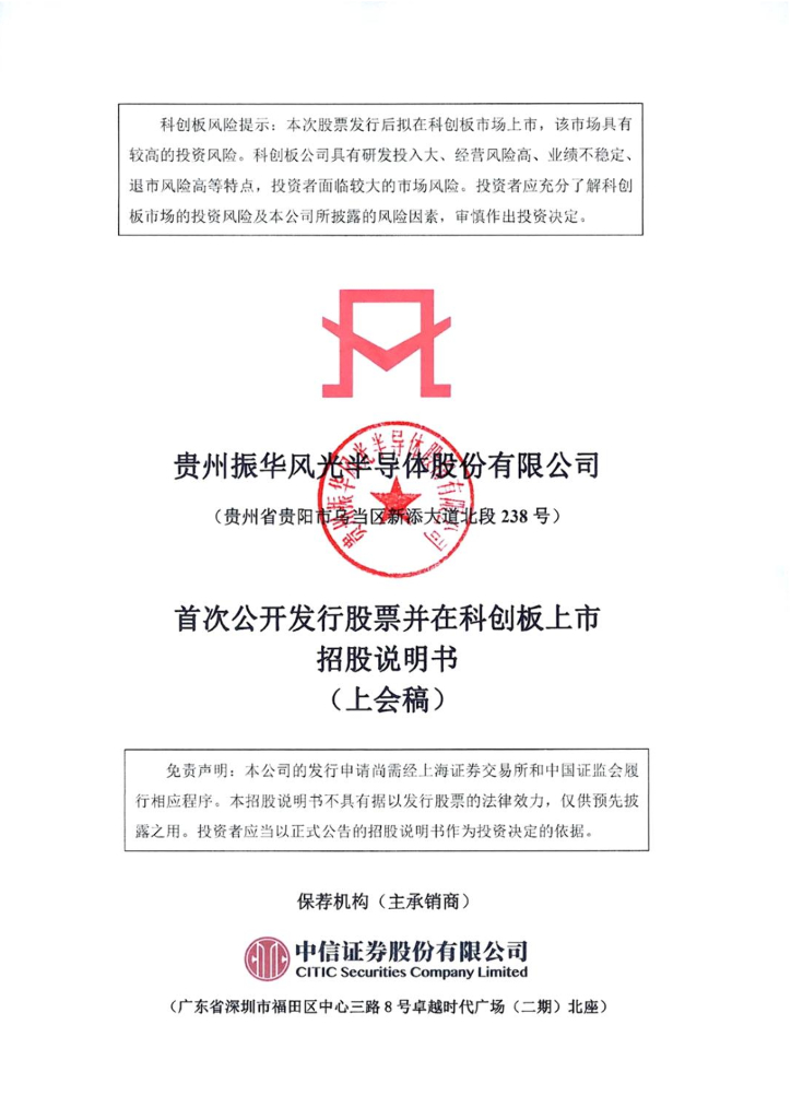 振华风光科创板IPO上市招股说明书：冲刺IPO能否实现“真风光”？