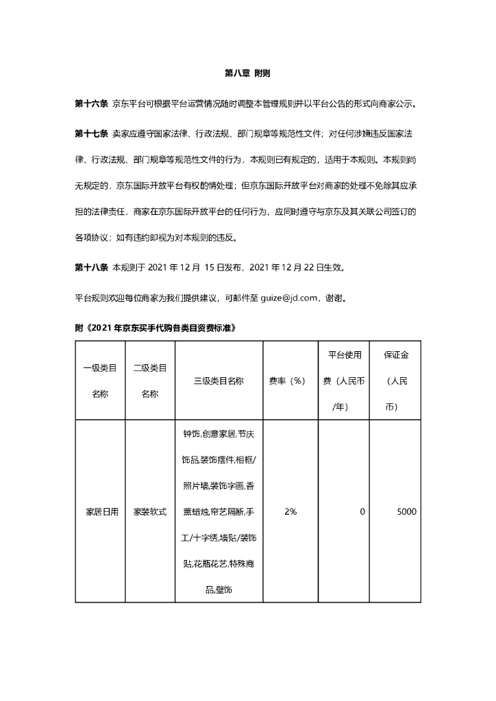 京东国际买手入驻标准及交易管理规则_第7页