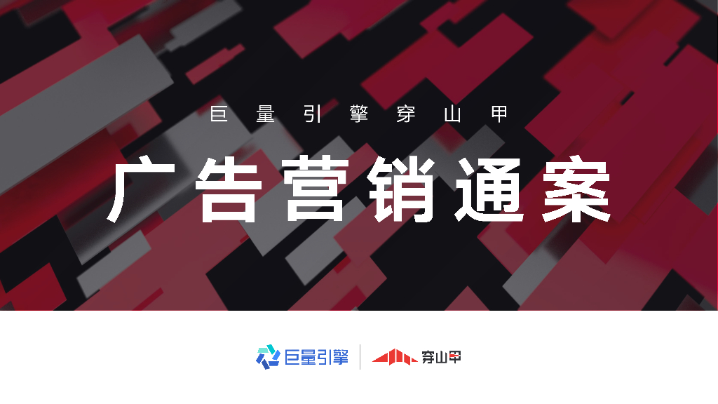 巨量引擎&穿山甲：广告营销通案