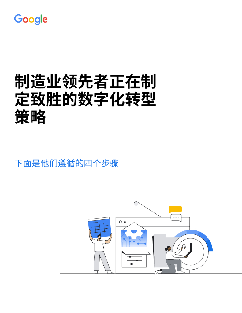 谷歌：制造业领先者正在制定致胜的<em>数字化转型</em>策略 海报