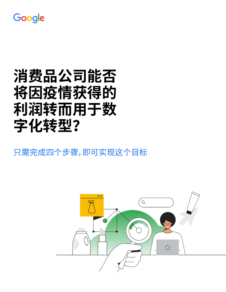 谷歌：消费品公司能否将因疫情获得的利润转而用于<em>数字化转型</em>？ 海报