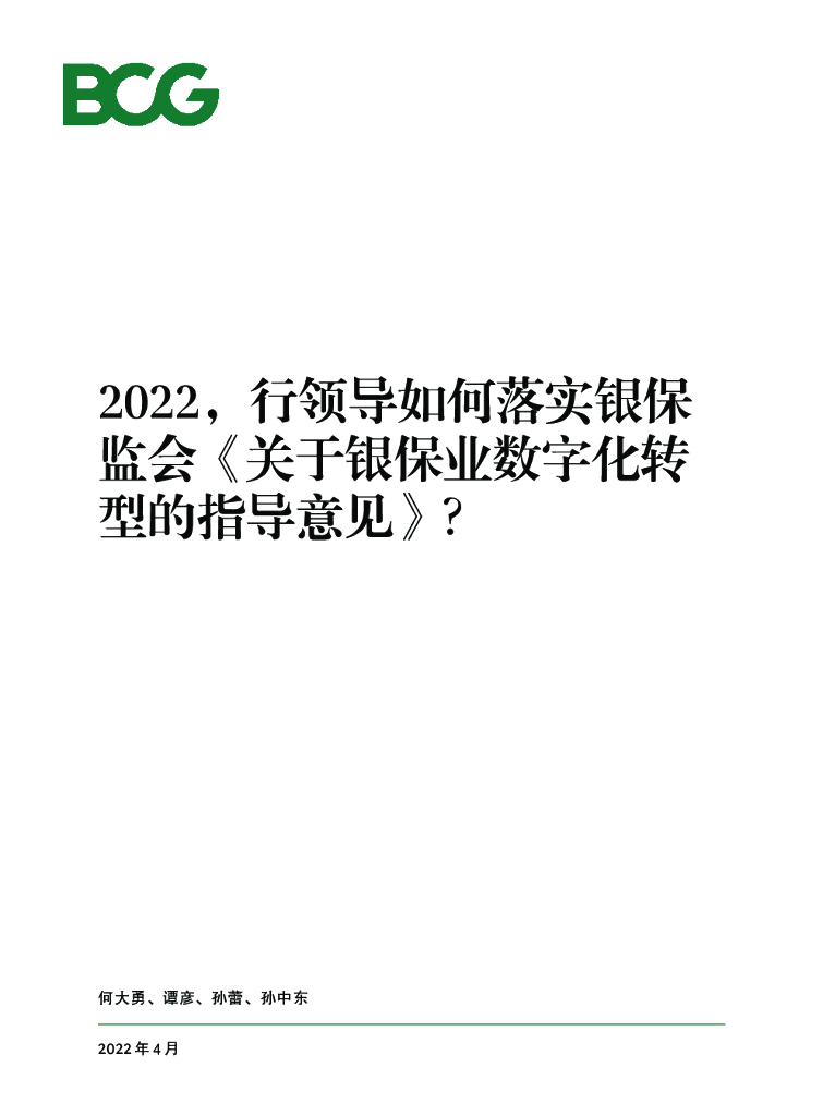波士顿咨询：2020银行领导如何落实银保监会《关于银保业<em>数字化转型</em>的指导意见》？ 海报