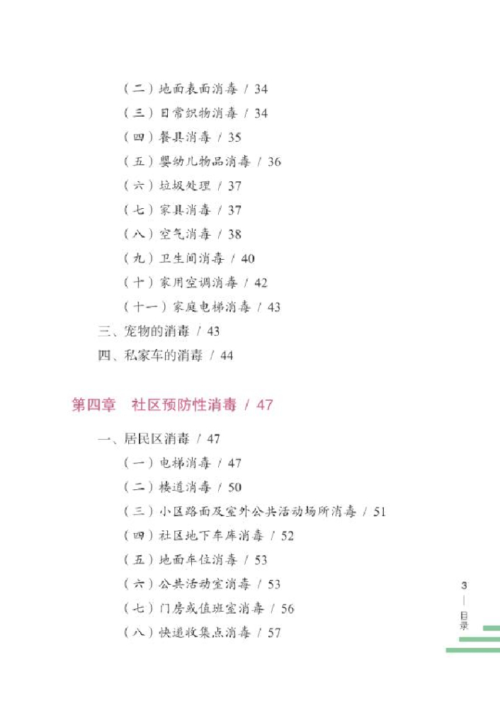 新型冠状病毒家庭和社区消毒指南_第8页