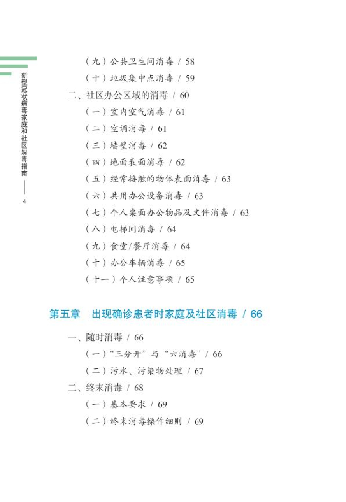 新型冠状病毒家庭和社区消毒指南_第9页