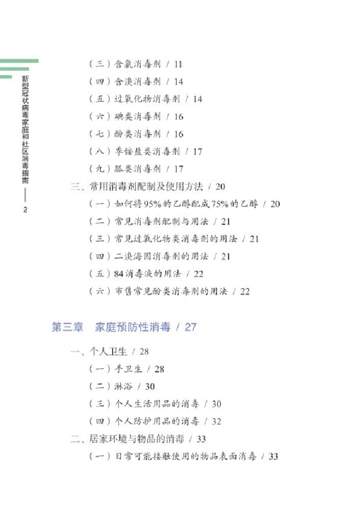 新型冠状病毒家庭和社区消毒指南_第7页