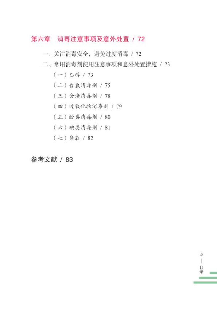 新型冠状病毒家庭和社区消毒指南_第10页