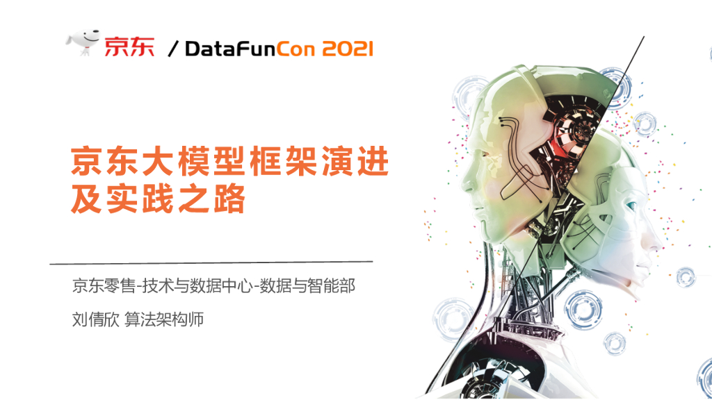 京东大模型框架演进及实践之路