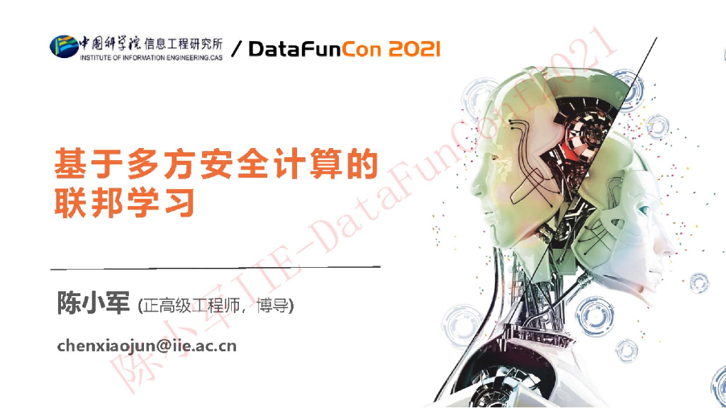 中国科学院信息工程研究所：基于多方安全计算的联邦学习