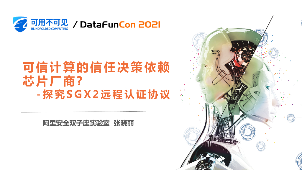 机密计算信任决策依赖<em>芯片</em>厂商？探究SGX2远程认证协议 海报