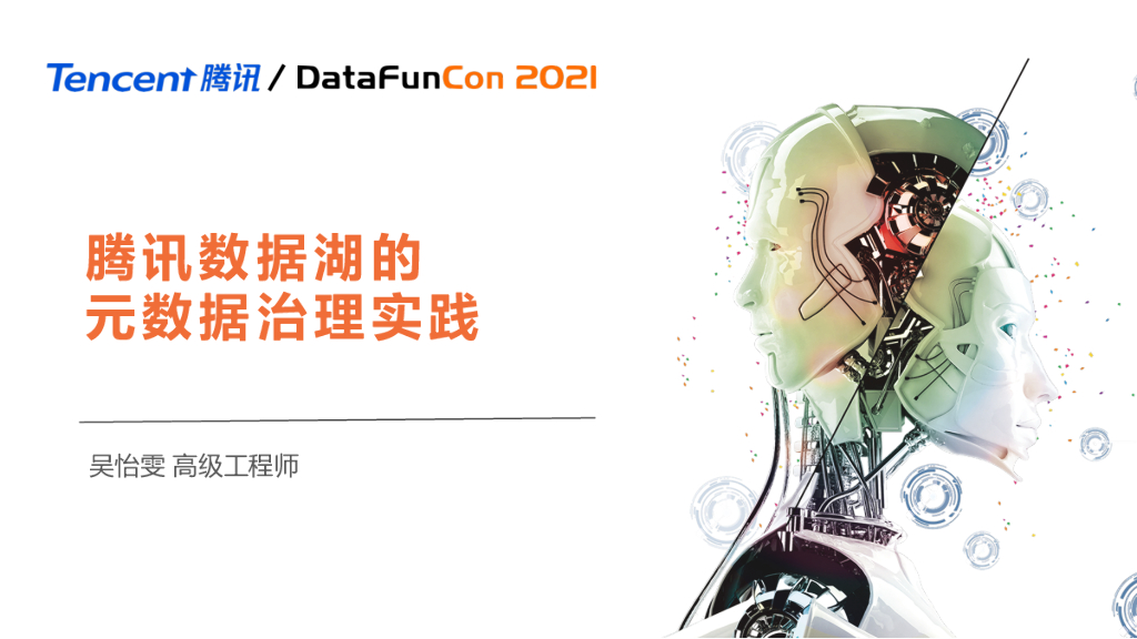 腾讯数据湖的元数据治理实践