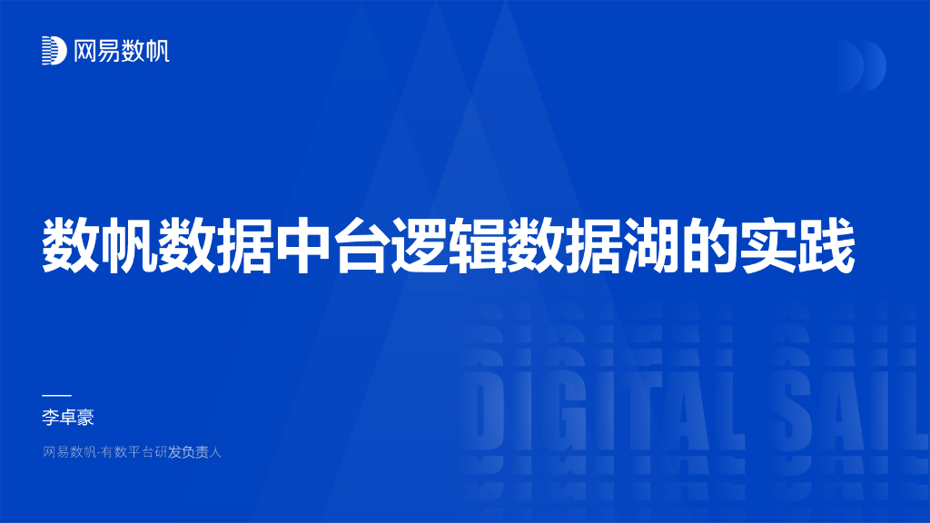 数帆数据中台逻辑数据湖的实践