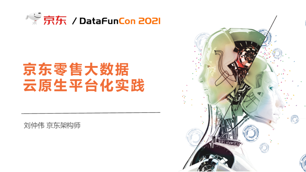京东零售大数据云原生平台化实践
