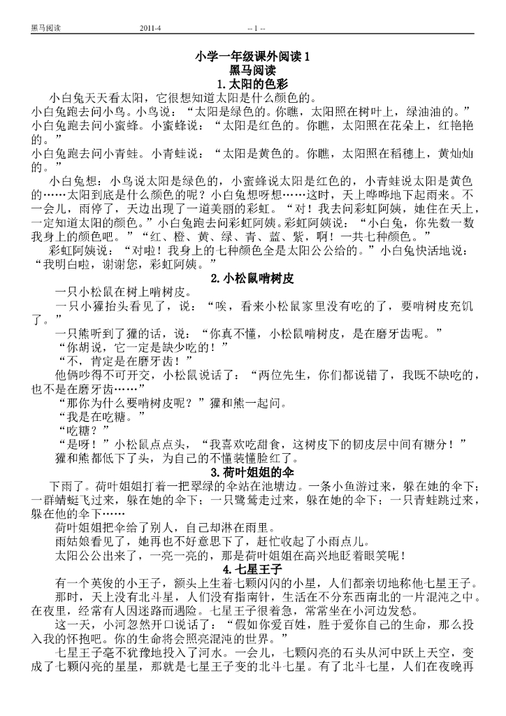 小学语文一年级68篇课外阅读【30页】