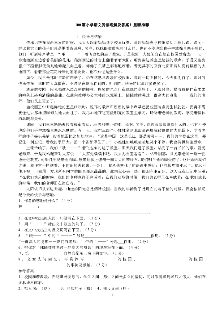 100篇小学语文阅读理解【60页】