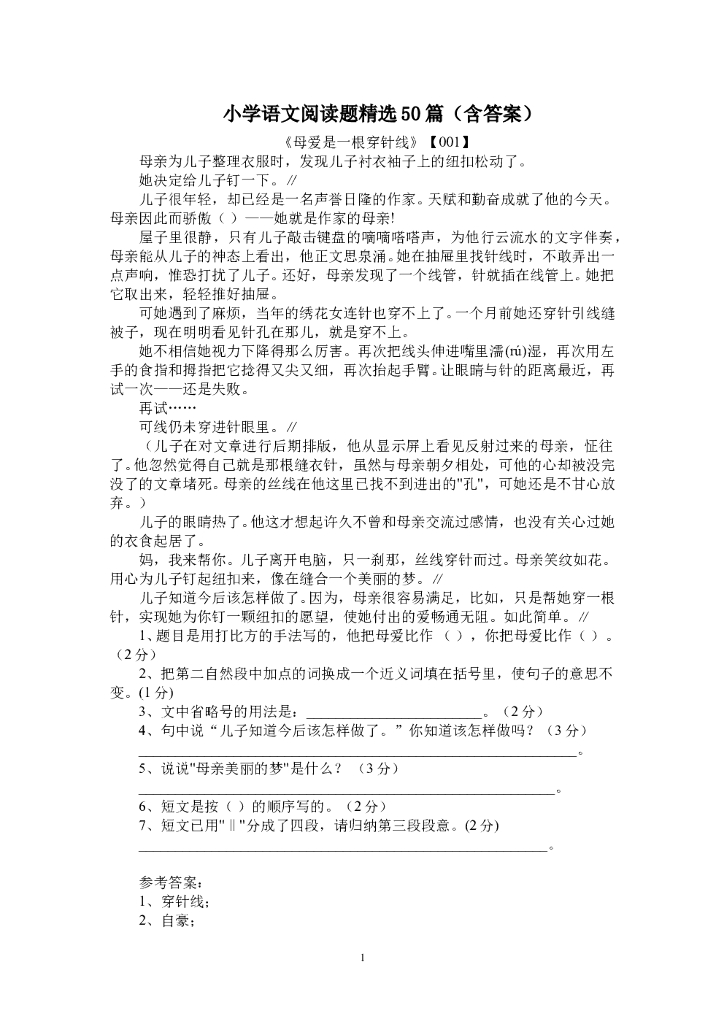 小学语文阅读题精选50篇(含答案)【47页】