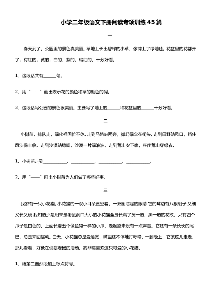 小学二年级语文下册阅读专项训练45篇【22页】