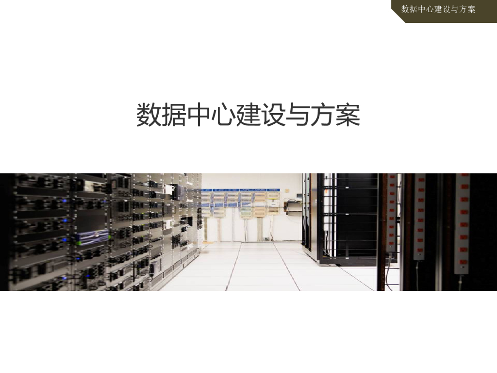 数据中心建设与方案