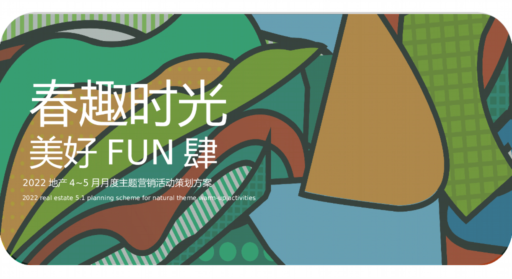 2022地产项目4-5月月度营销“春趣时光·美好FUN肆”活动策划方案