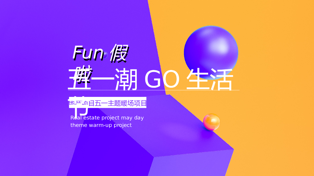 2022地产项目五一主题暖场“五一潮GO生活节”活动策划方案