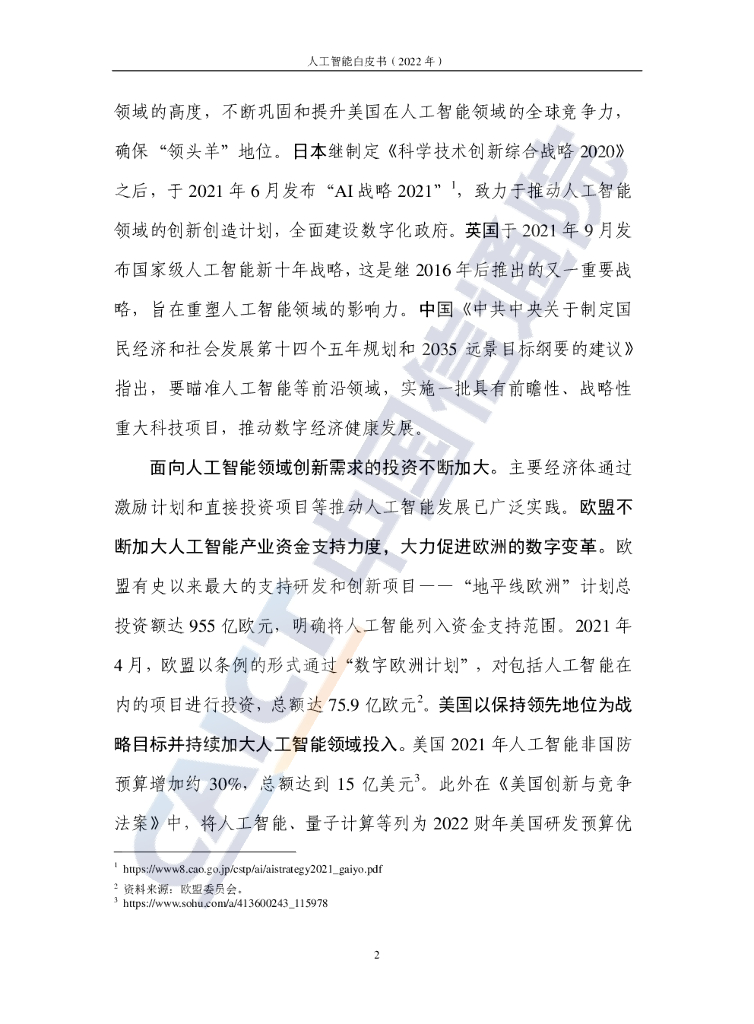 中国信通院：人工智能白皮书（2022年）_第8页