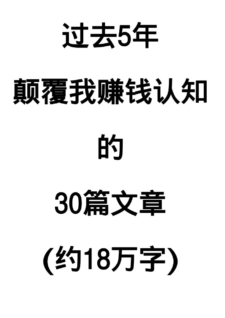 颠覆我赚钱认知的30篇文章（共18万字）