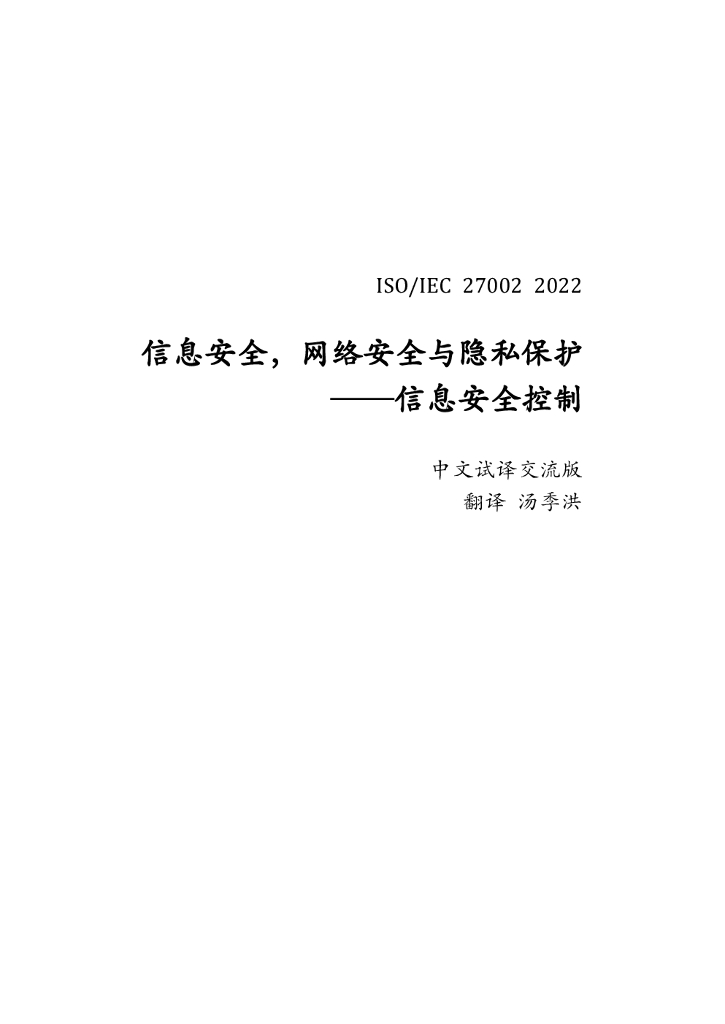 ISO/IEC 27002:2022 信息安全，网络安全与隐私保护——信息安全控制（中译版）
