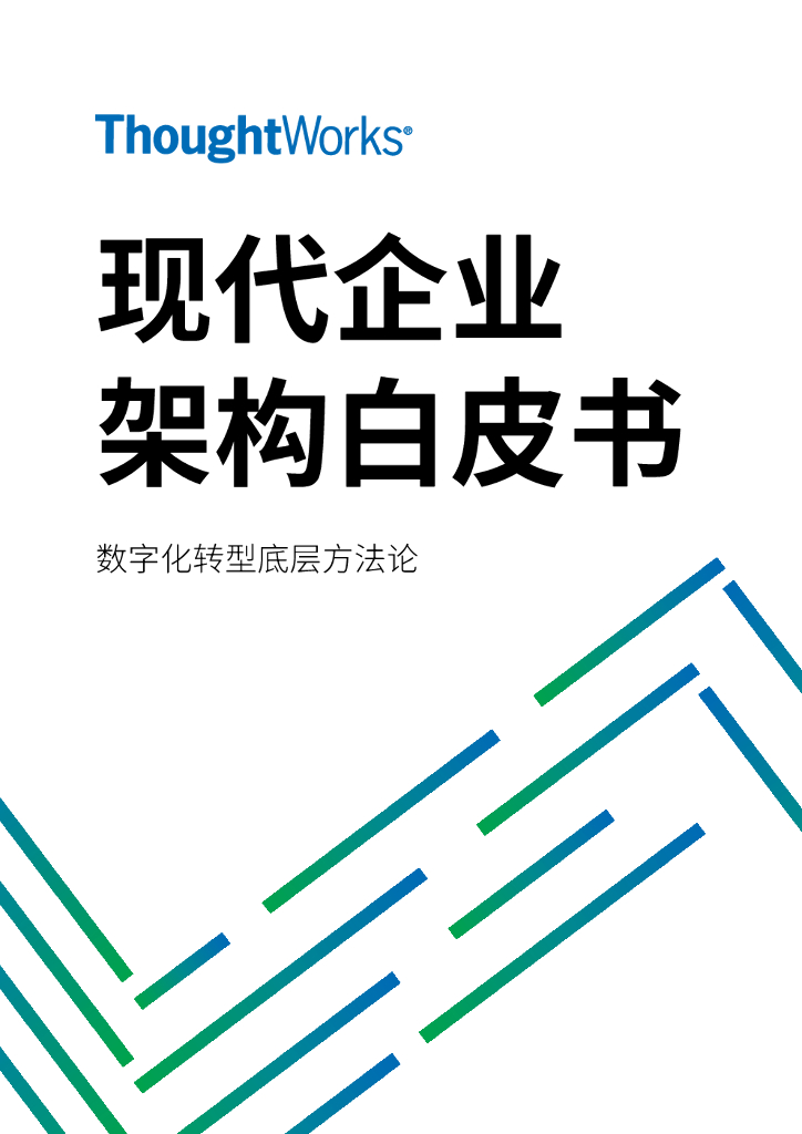 ThoughtWorks：现代企业架构框架白皮书——<em>数字化转型</em>底层方法论 海报