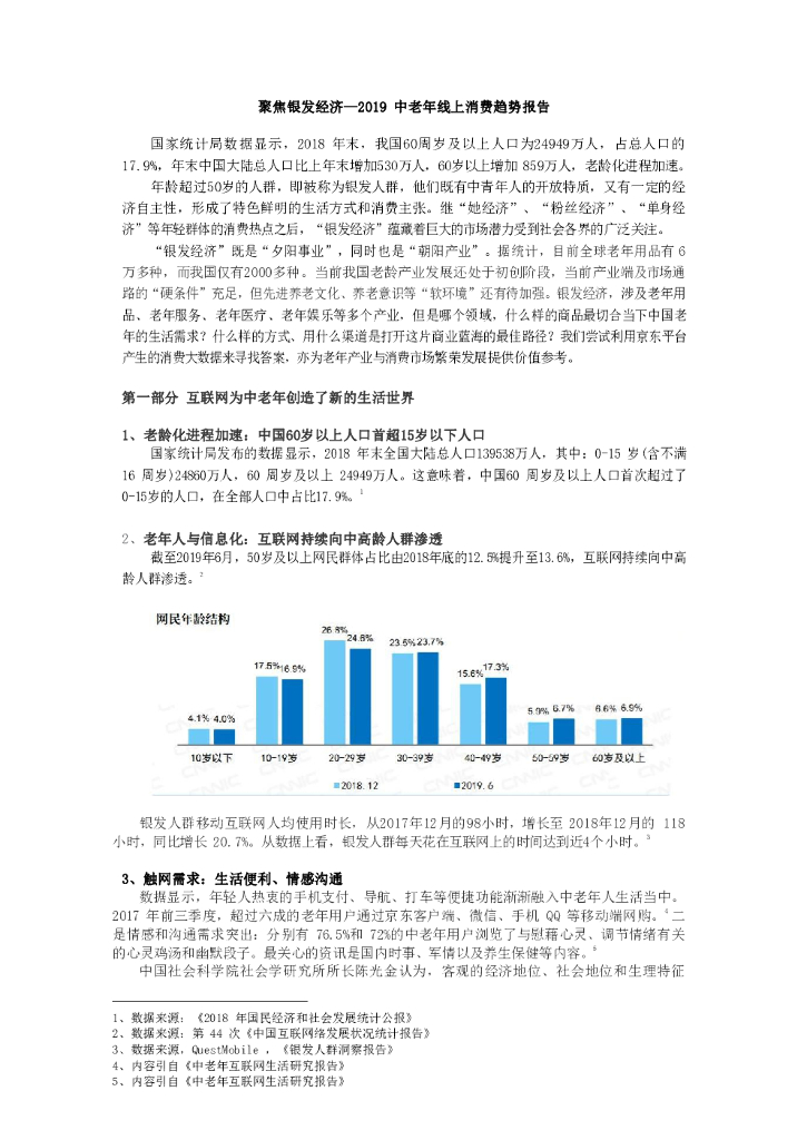 聚焦银发经济：2019中老年线上消费趋势报告