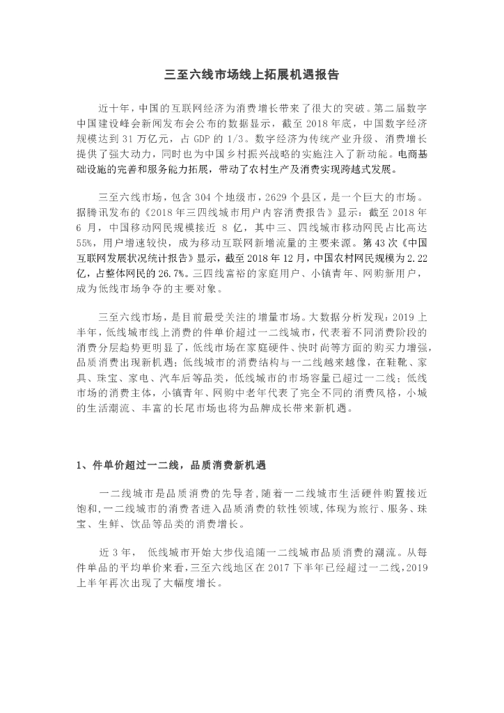 三至六线市场线上拓展机遇报告