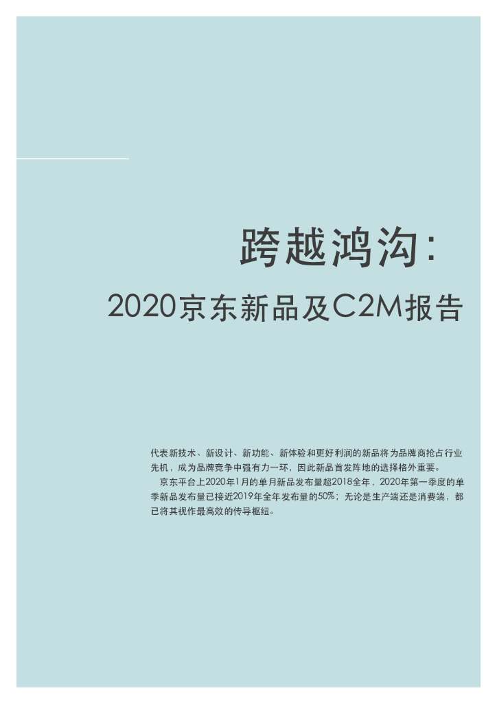 京东大数据研究院：跨越鸿沟：2020京东新品及C2M报告
