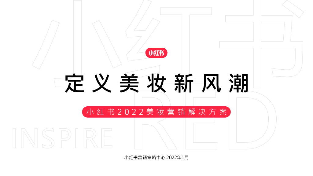 小红书：定义美妆新风潮——小红书2022美妆营销解决方案
