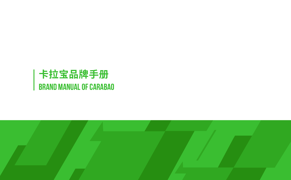 卡拉宝品牌手册