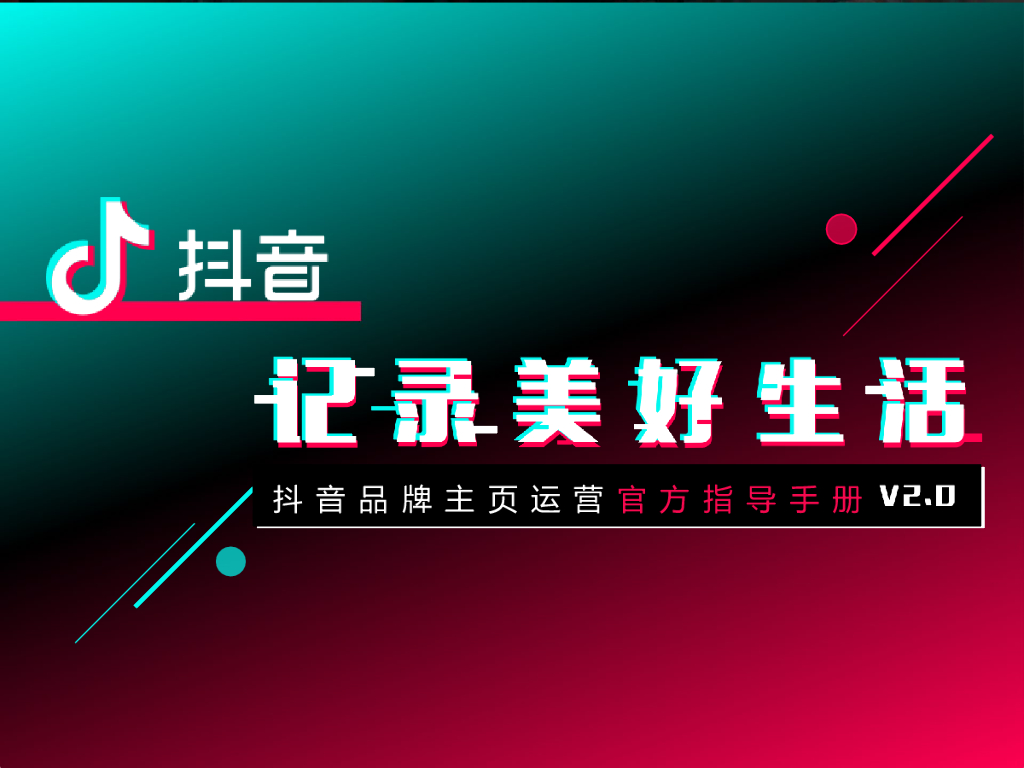 抖音品牌主页运营官方指导手册V2.0