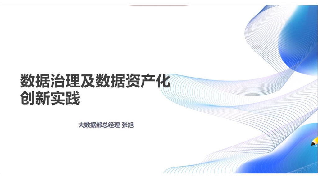张旭：数据治理及数据资产化创新实践