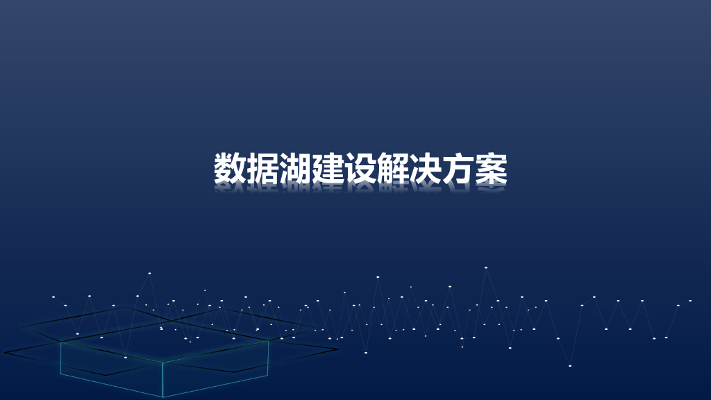 数据湖建设解决方案（健康服务中台）2022