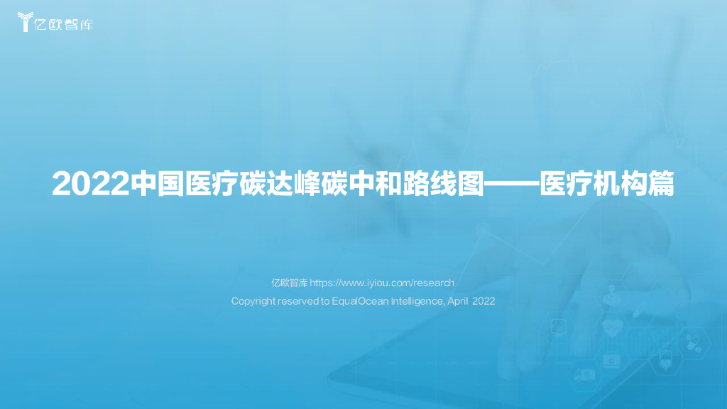 亿欧智库：2022中国医疗<em>碳中和</em>路线图——医疗机构篇 海报