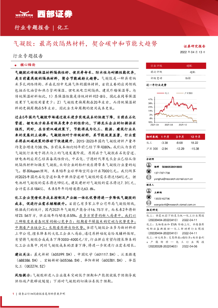 西部证券：化工行业专题报告：气凝胶：最高效隔热材料，契合<em>碳中和</em>节能大趋势 海报