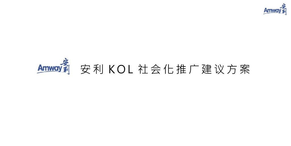 安利KOL社会化推广建议方案