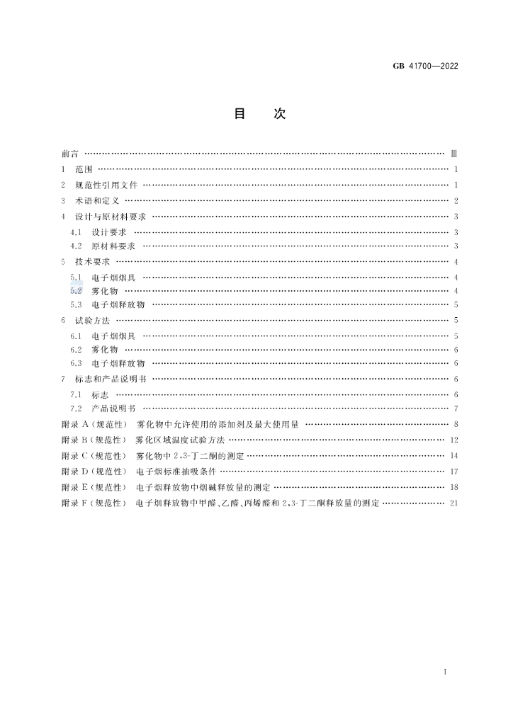 GB 41700-2022 标准预览