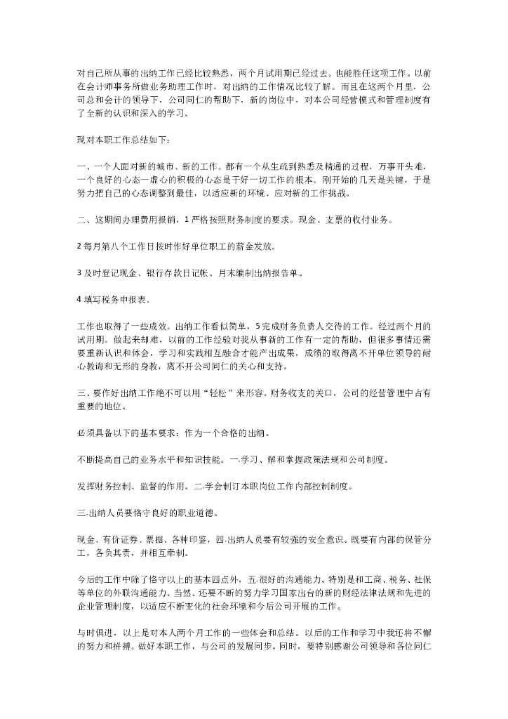 出纳转正工作总结2