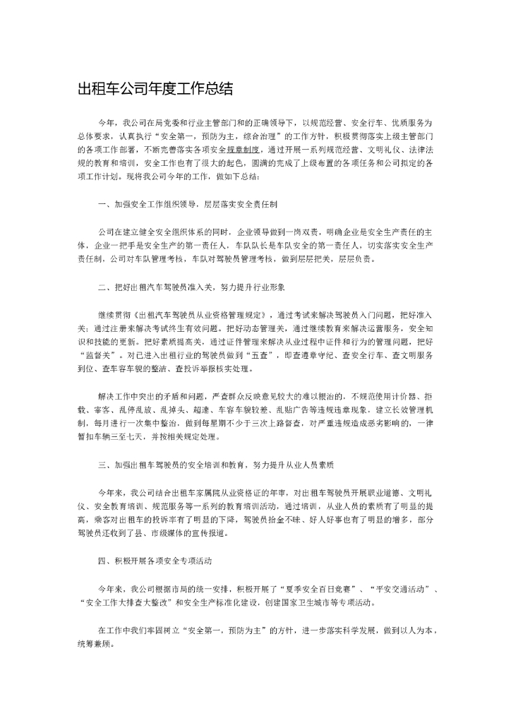 出租车公司年度工作总结